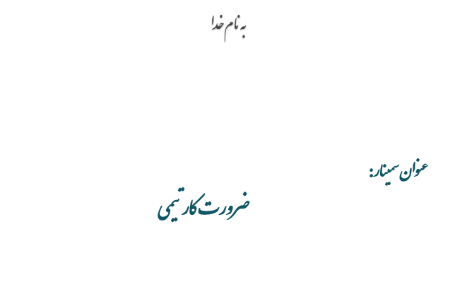 دانلود-پاورپوینت-ضرورت-كار-تیمي